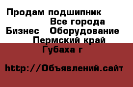 Продам подшипник GE140ES-2RS - Все города Бизнес » Оборудование   . Пермский край,Губаха г.